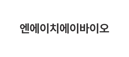 엔에이치에이바이오