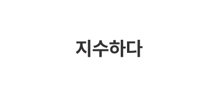 지수하다