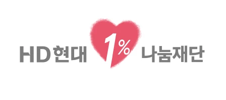 HD현대1%나눔재단