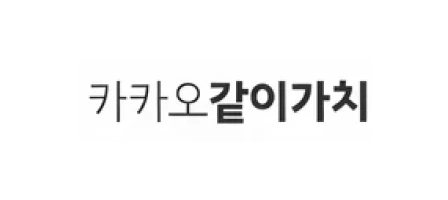 카카오같이가치
