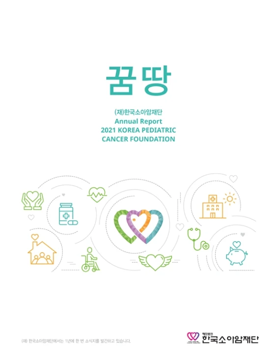 2021년 연간 소식지